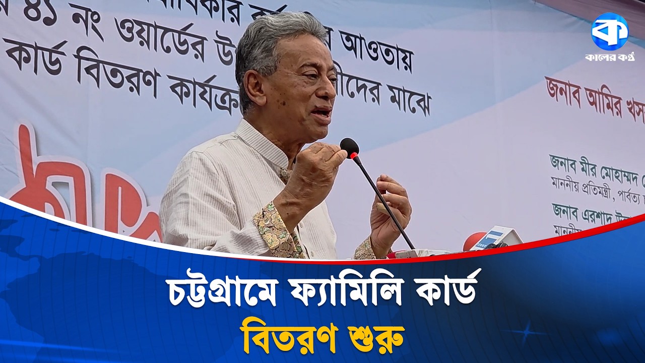 আমার রাজনৈতিক  জীবনে ফ্যামিলি কার্ড এক ভিন্ন অনুভূতি: অর্থমন্ত্রী | Public Safety | Dhaka News