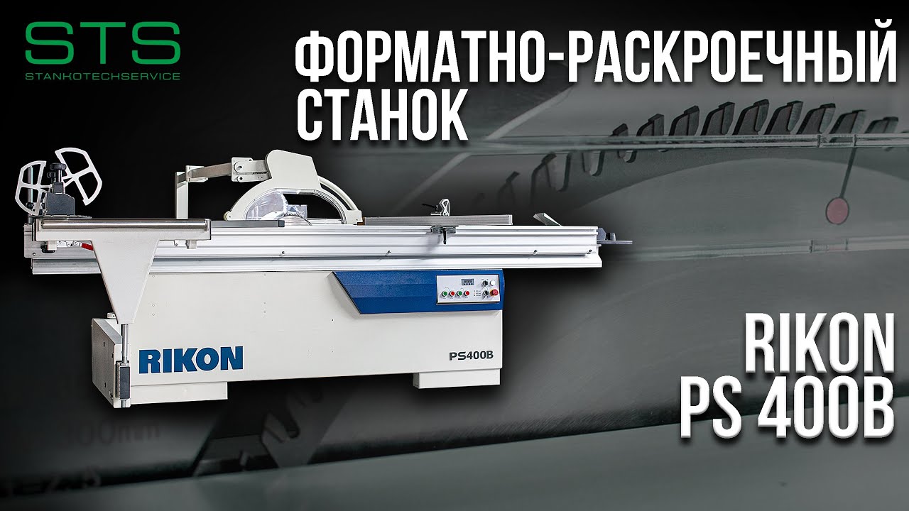 Форматно-раскроечный станок тяжелого класса RIKON PS 400B (Обзор) | Станкотехсервис STS