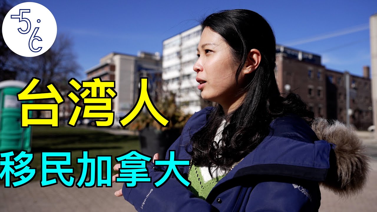 移民加拿大的台湾基督徒女生
