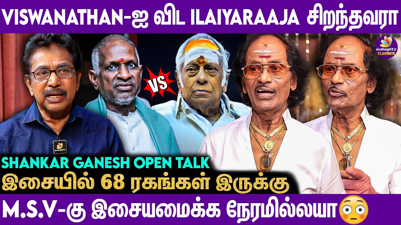 எம்.எஸ்.விஸ்வநாதன் இசையை காத்துல திருடுவாரு😲 Shankar Ganesh Exclusive | Ilaiyaraaja, M.S.Viswanathan