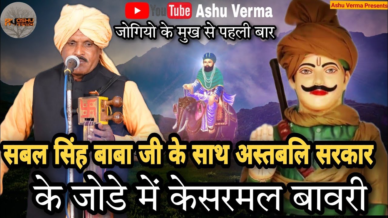 SABAL SINGH Baba ,ASTBALI Sarkar Jhoda ma Kesarmal Bawari ki Paidi l Kakrali Gaddi l Shyam Nath