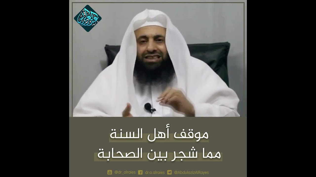 موقف أهل السنة مماشجر بين الصحابة|الشيخ عبدالعزيز الريس