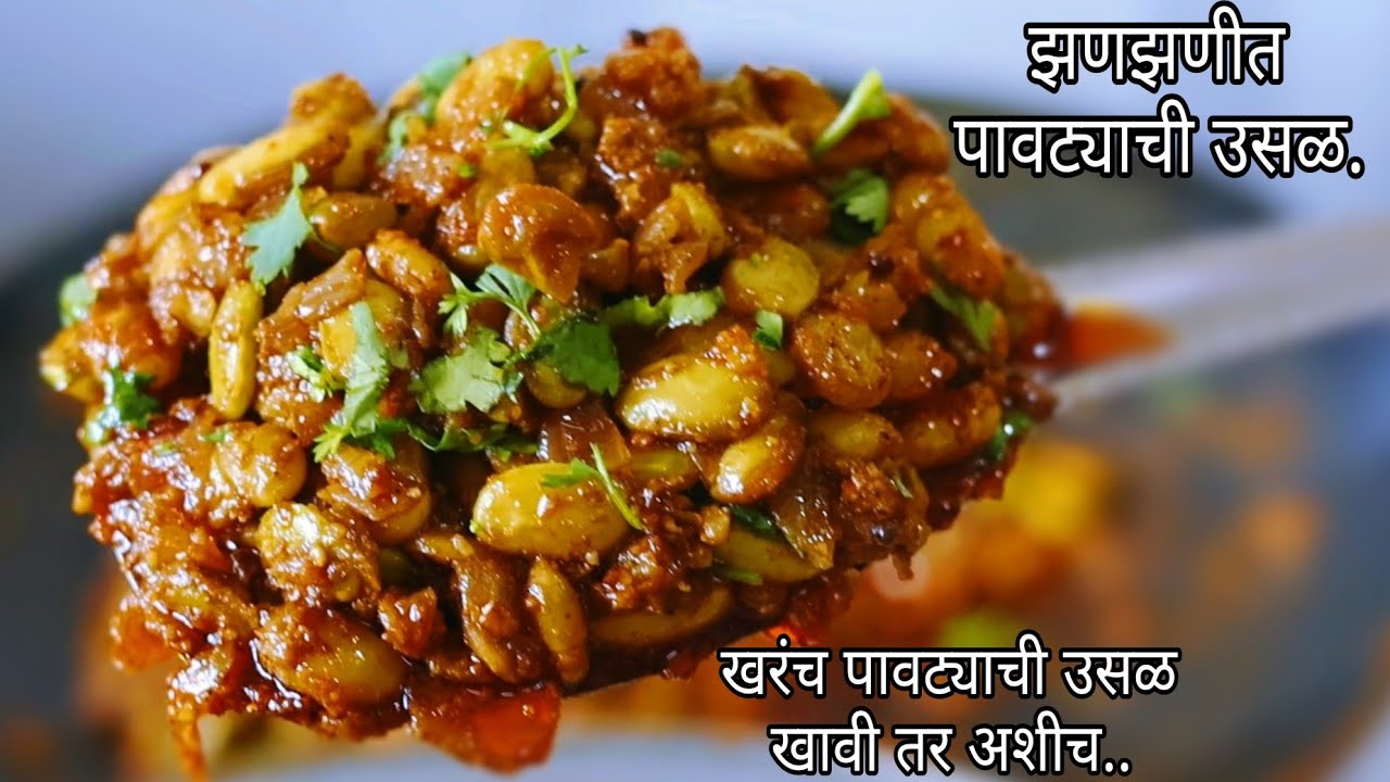 खरंच पावट्याची उसळ खावी तर अशीच|💯एकदा या पध्दतीने झणझणीत पावट्याची उसळ नक्की करून पहा|