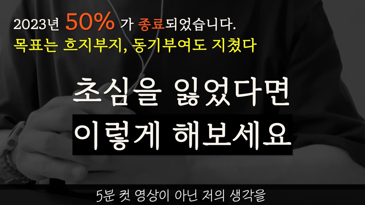초심을 잃었을 땐 이렇게 대응하세요