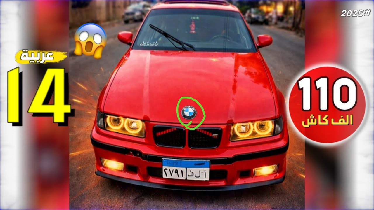 BMW بـ110 ألف جنيه بس؟! 😱 14 عربية مستعملة بسعر السوق الحقيقي | مصر 2026