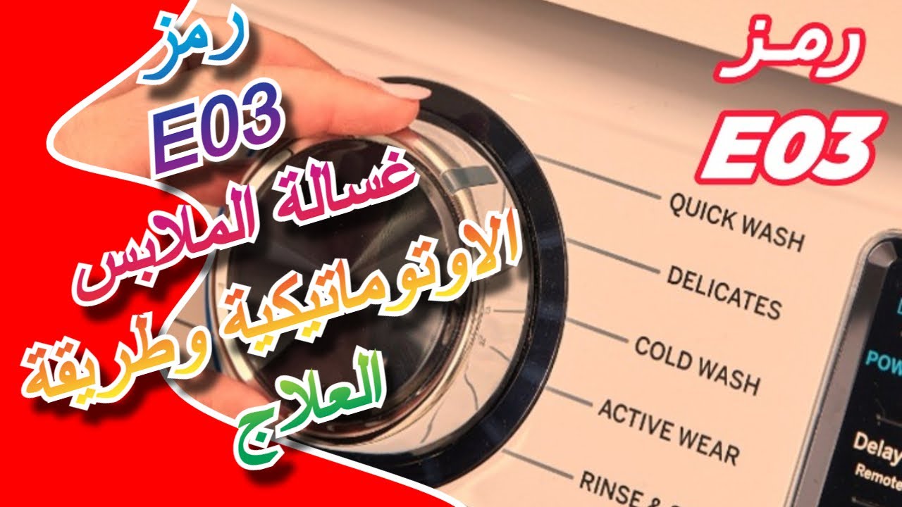 رمز E03 غسالة الملابس وطريقة العلاج | كود e03 غسالة