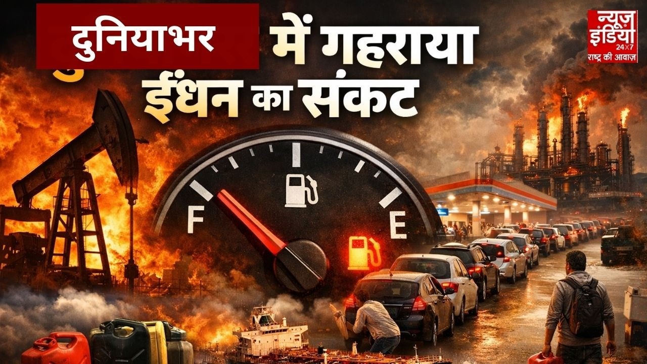 Global Fuel Crisis : दुनियाभर में गहराया ईंधन संकट! पेट्रोल-डीजल की कमी से हाहाकार