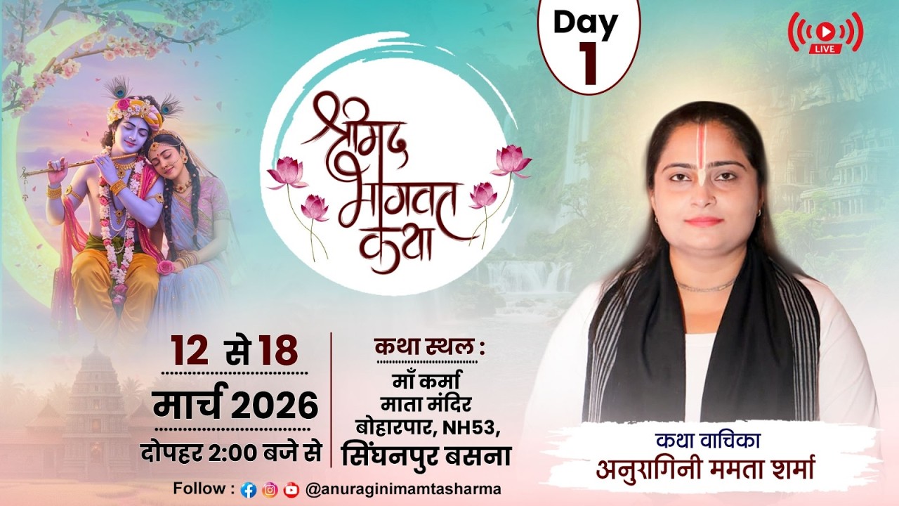 DAY-1 Shrimad Bhagwat Katha | Anuragini Mamta Sharma ji |  बोहारपार, NH53, सिंघनपुर बसना |