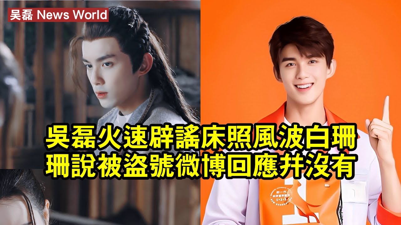 吴磊火速辟謠「床照」風波，白珊珊說被盜號，微博回應：並沒有 