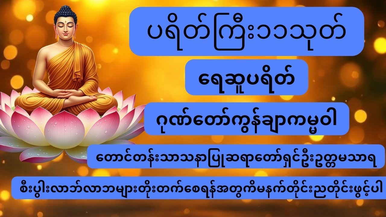 #စီးပွားလာဘ်လာဘတိုးဂါထာတော်များ #အန္တရာယ်ကင်းဝေးစေသောဂါထာ