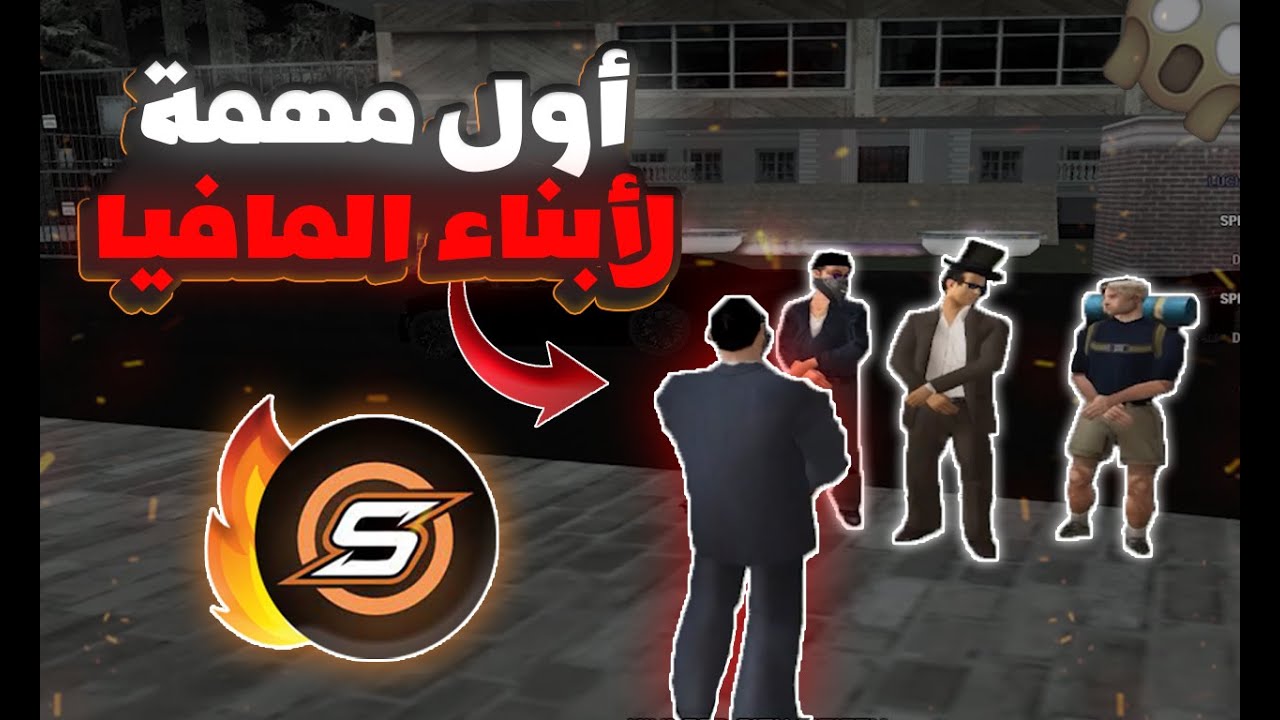 😱يوميات المافيا #4 أول مهمة لأبناء المافيا 👥 - إختطاف رجل مهم