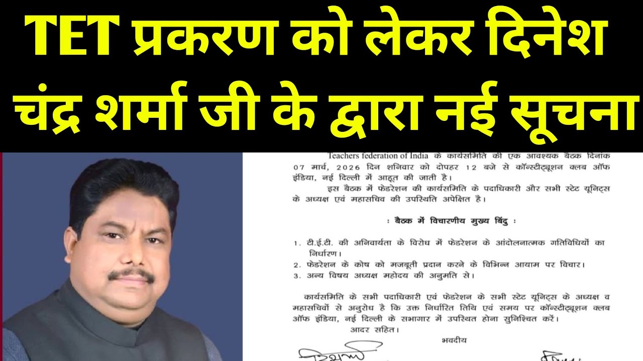 TET प्रकरण को लेकर दिनेश चंद्र शर्मा ने जारी की नई सूचना ✅ TET Case Decision Supreme Court 2026