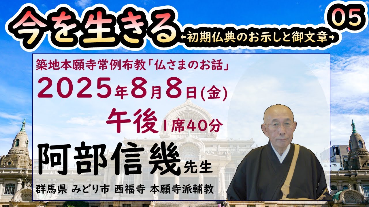 築地常例2025●今を生きる●初期仏典のお示しと御文章●5 15●20250808●午後