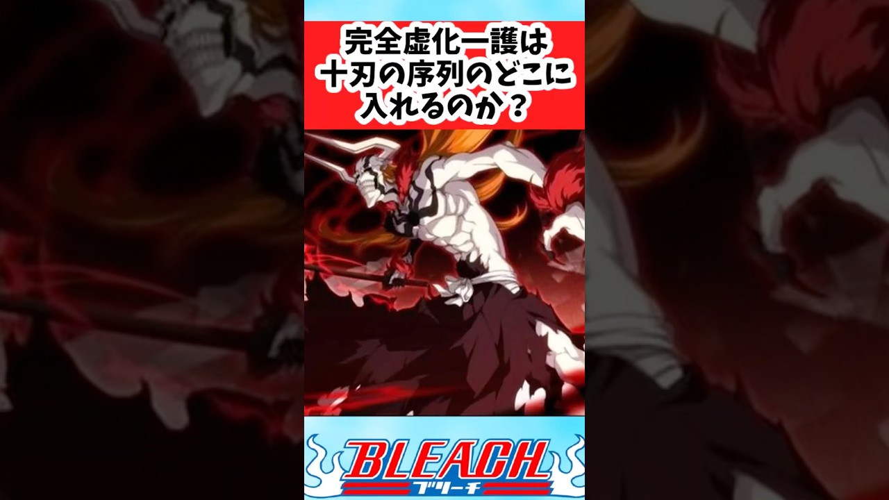 【BLEACH】「完全虚化一護」は十刃の序列のどこに入れるのか？についての読者の反応集【反応集】#shorts