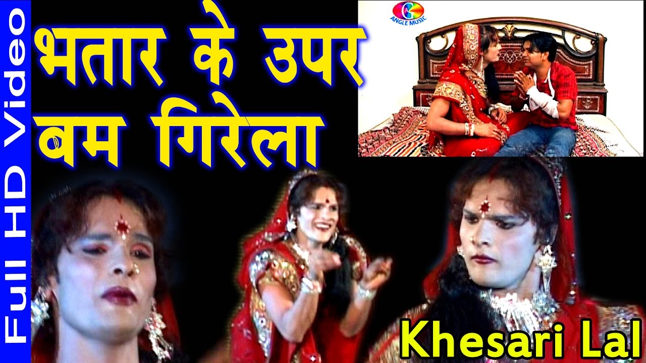 2017 Bhojpuri  Superhit Song  Bhatar Ke Upar  Bam Girela # Khesari Lal