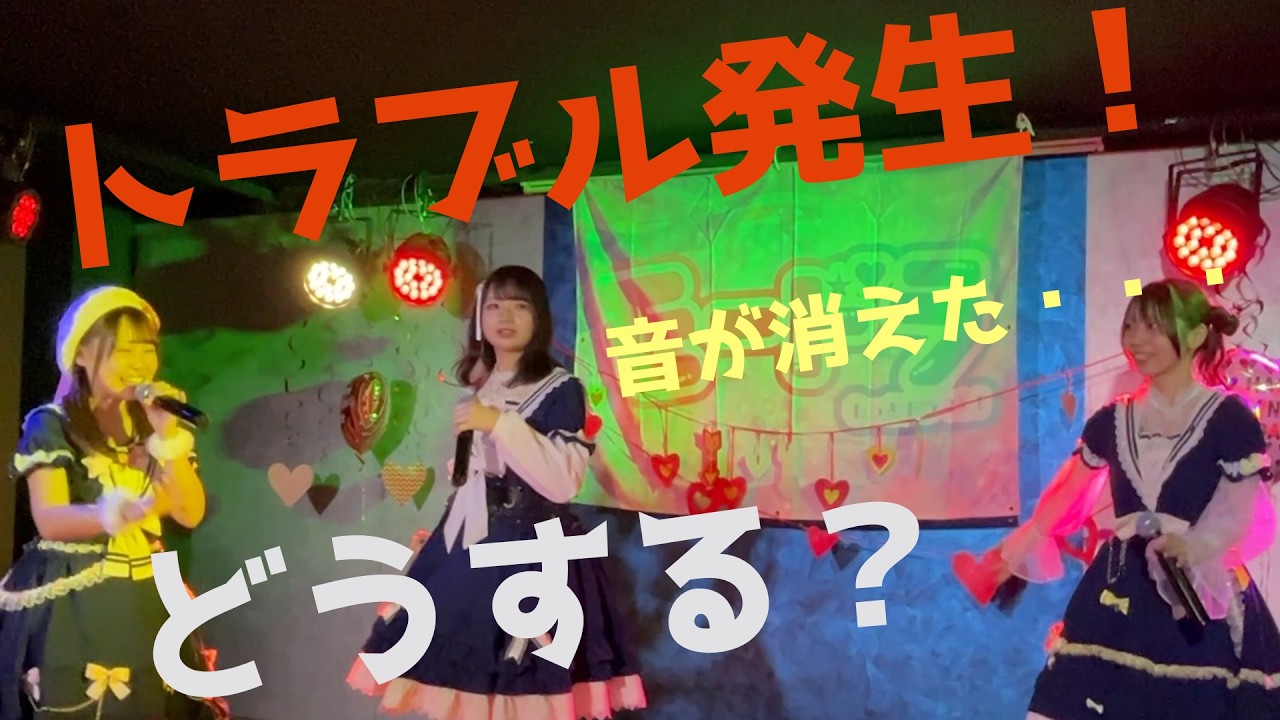 トラブル発生！！大ピンチにメンバーの反応は！？【名古屋アイドルプレア】