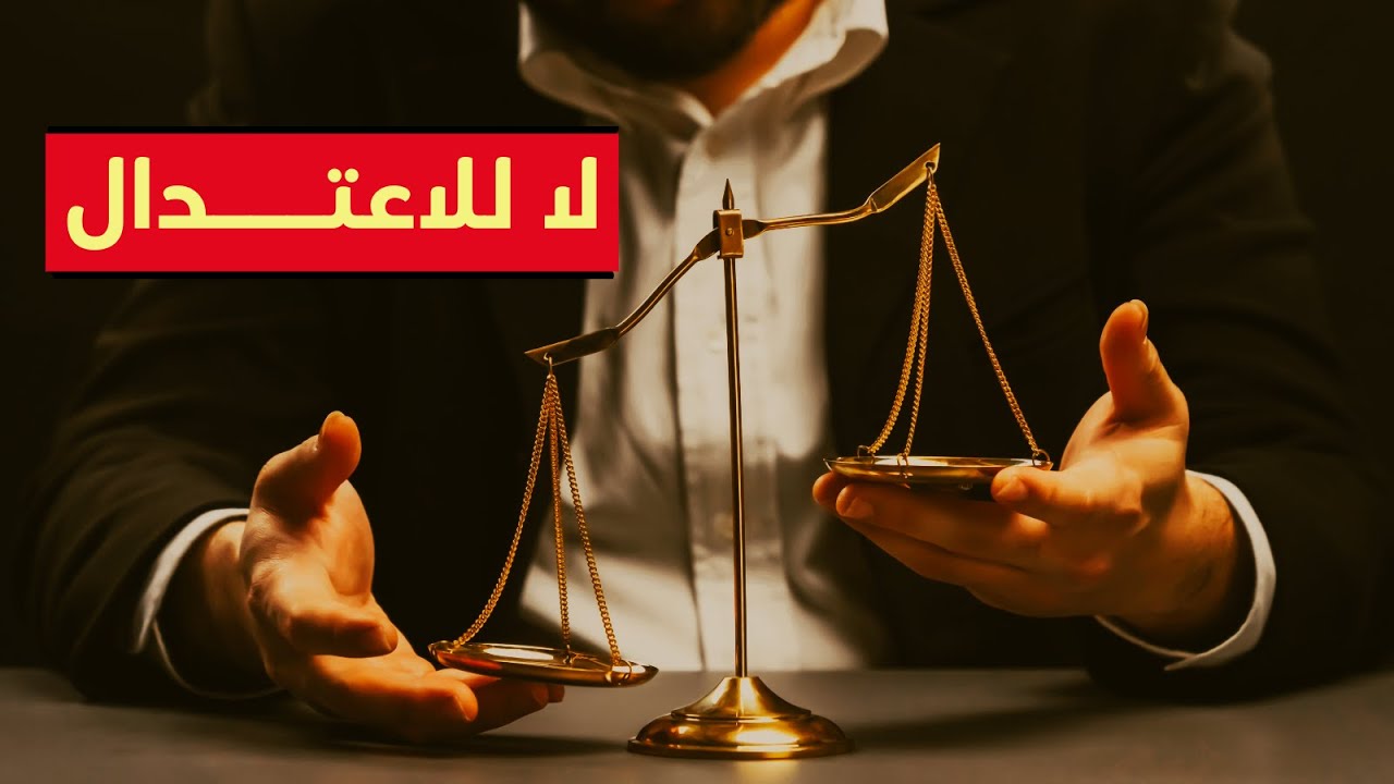 لا للاعتدال
