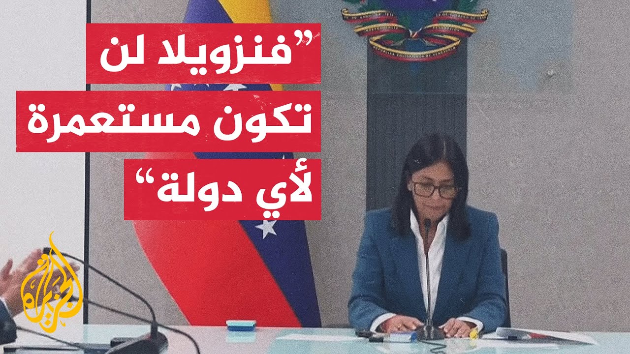 نائبة مادورو: نطالب بالإفراج عن الرئيس وعقيلته