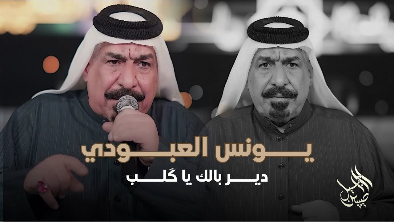 يونس العبودي - دير بالك يا كلب | ليالي ديسمبر 2025