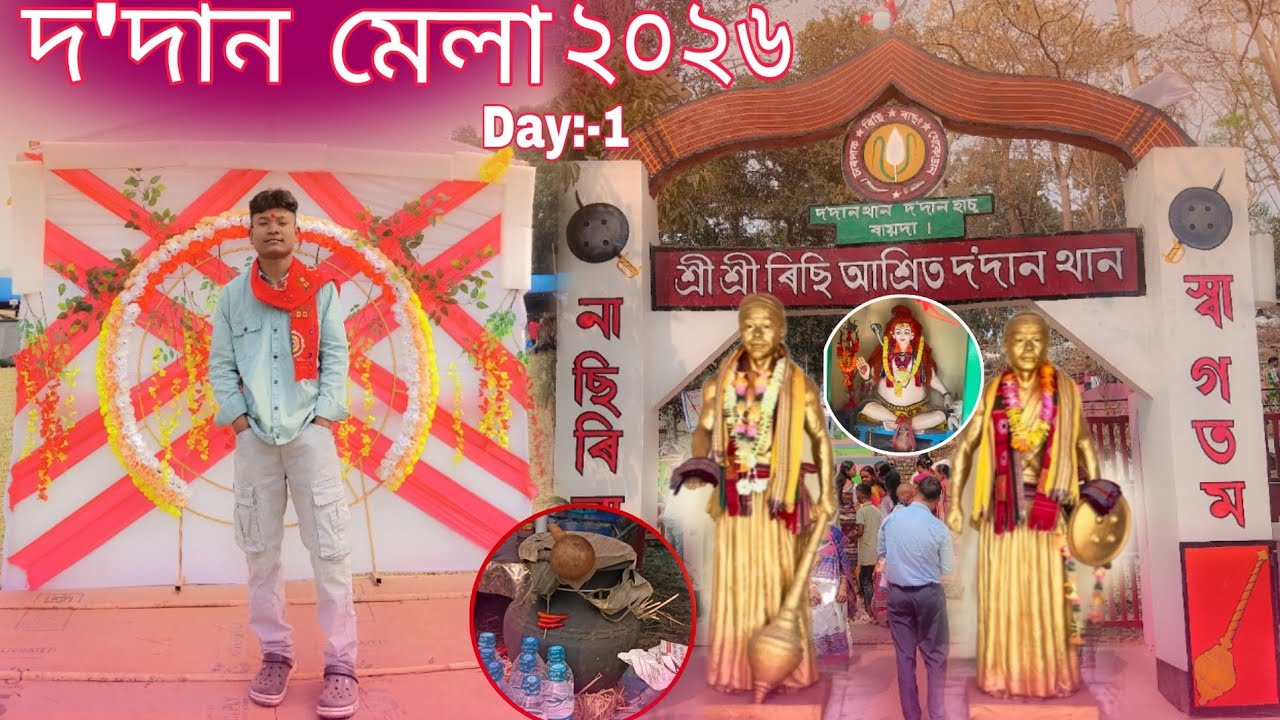 দ'দান মেলা ২০২৬ || Day:-1 || please like comment subscribe 🌺