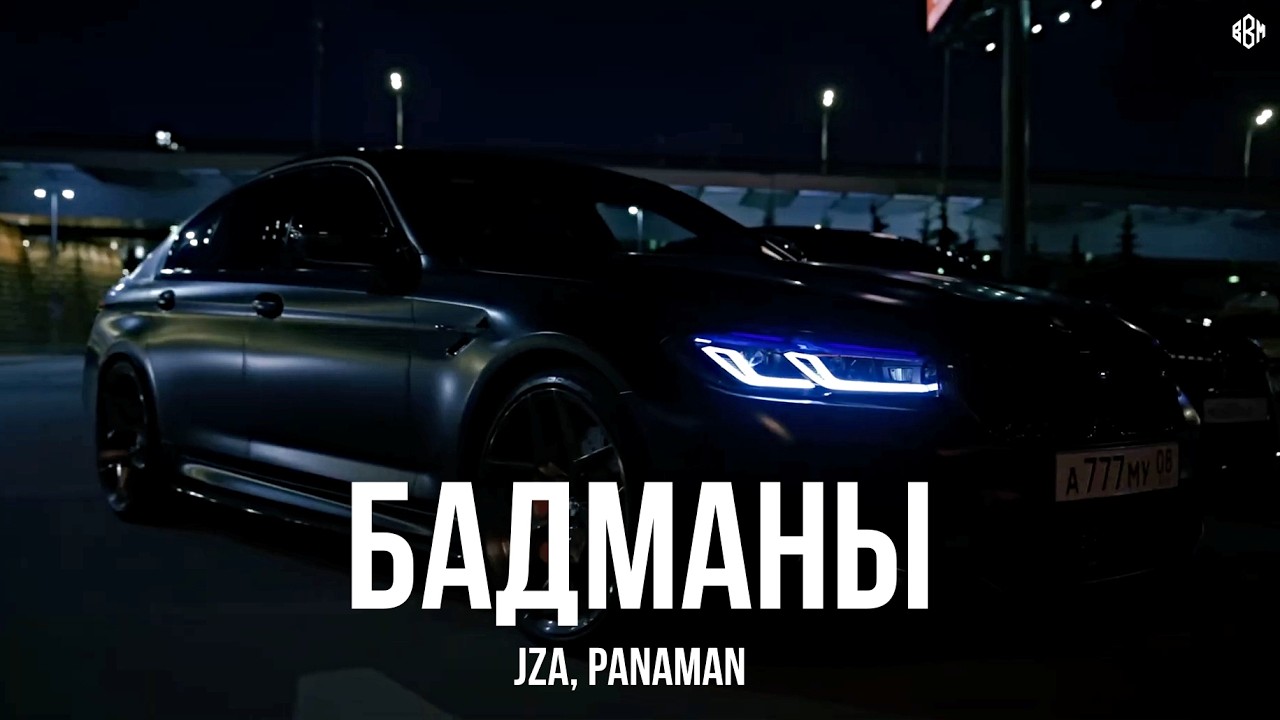 JZA, PANAMAN - Бадманы (Премьера, 2026)