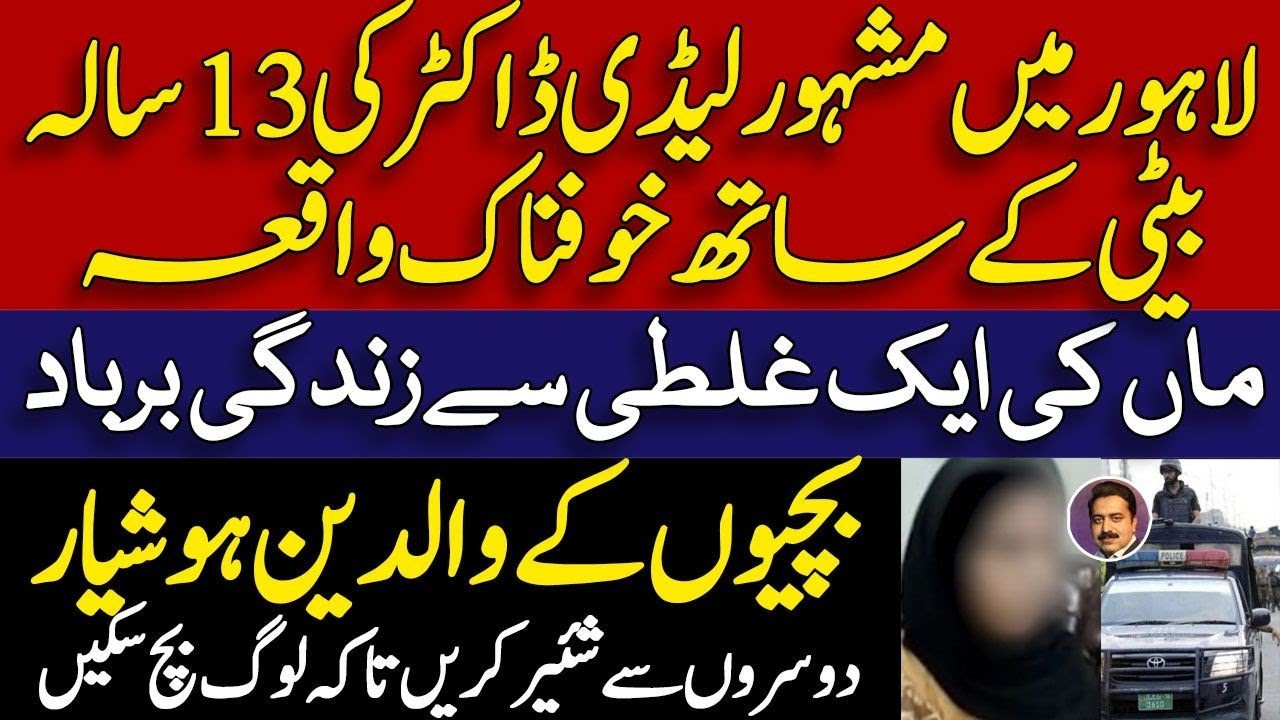 Lahore lady doctor sad story || لاہور میں لیڈی ڈاکٹر کی بیٹی کے ساتھ خوفناک واقعہ || والدین ہوشیار 
