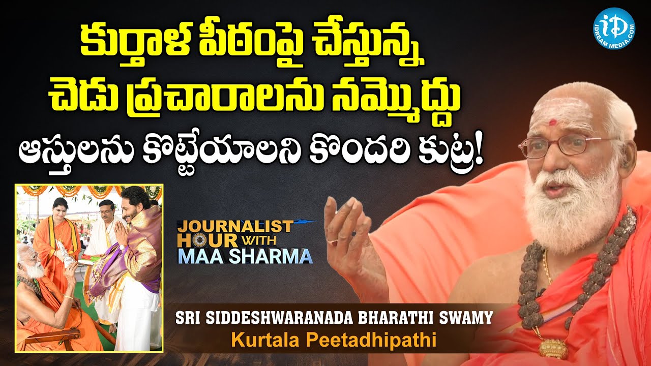 కుర్తాళ పీఠం ఆస్తులను కొట్టేయాలని కుట్ర Kurtala Peetadhipathi Sri Siddeshwaranada Bharathi Swamy