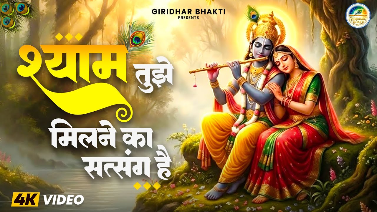 श्याम तुझे मिलने का सत्संग है | Radha Krishna Bhakti Song | Shyam Bhajan 2026 | Shyam Tumse Milne Ka