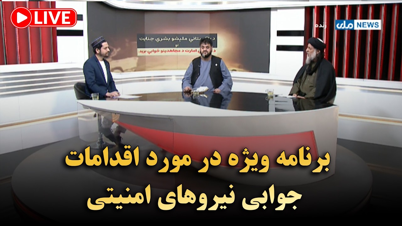 برنامه ویژه در مورد اقدامات جوابی نیروهای امنیتی