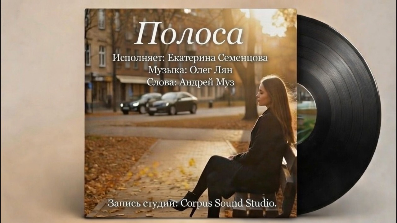 Екатерина Семенцова — Полоса  (музыка: Олег Лян, слова: Андрей Муз)