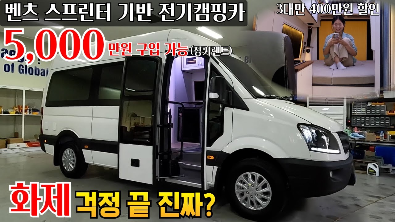 전기차로 만든 전기캠핑카 화제 미연 방지 1억넘는 캠핑카 5천만원에 구입할 수 있는 프로그램