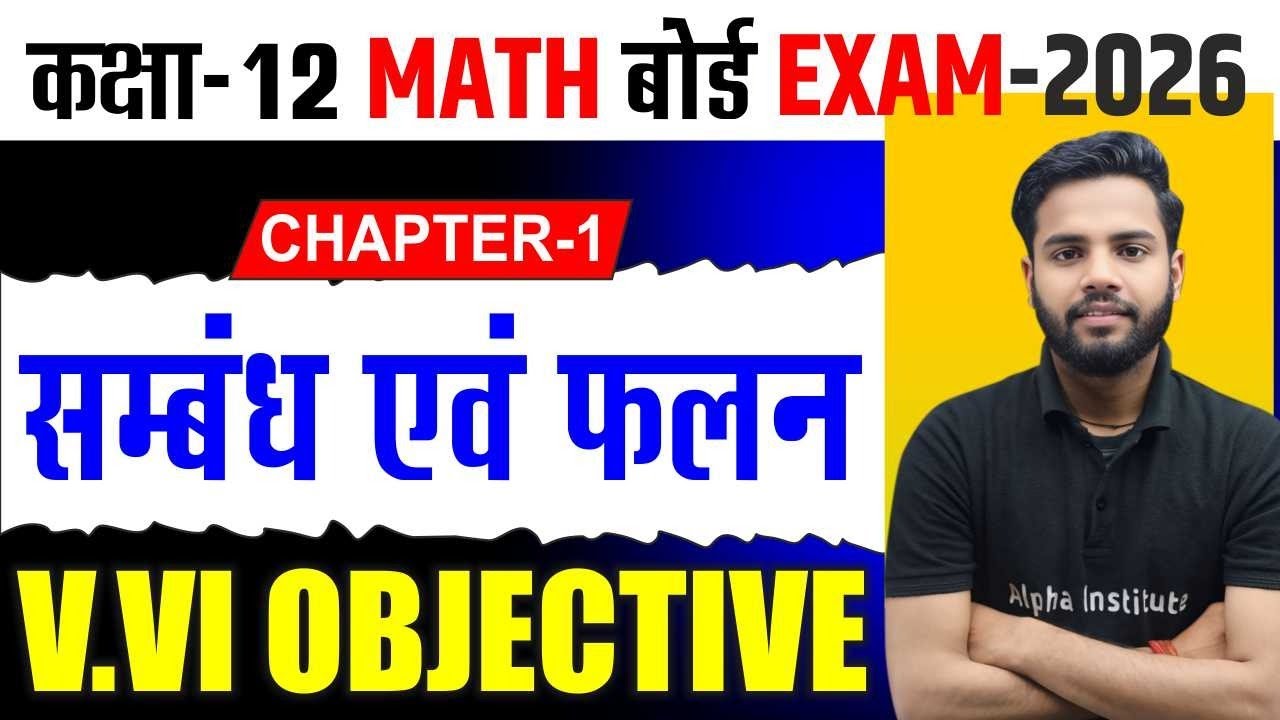 Class 12th Math Chapter 1 Objective| सम्बन्ध और फलन Objective | 12th Math Chapter 1 Bihar Board 2026