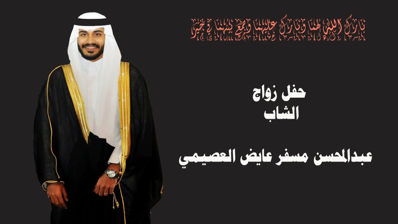 حفل زواج الشاب / عبدالمحسن مسفر عايض العصيمي