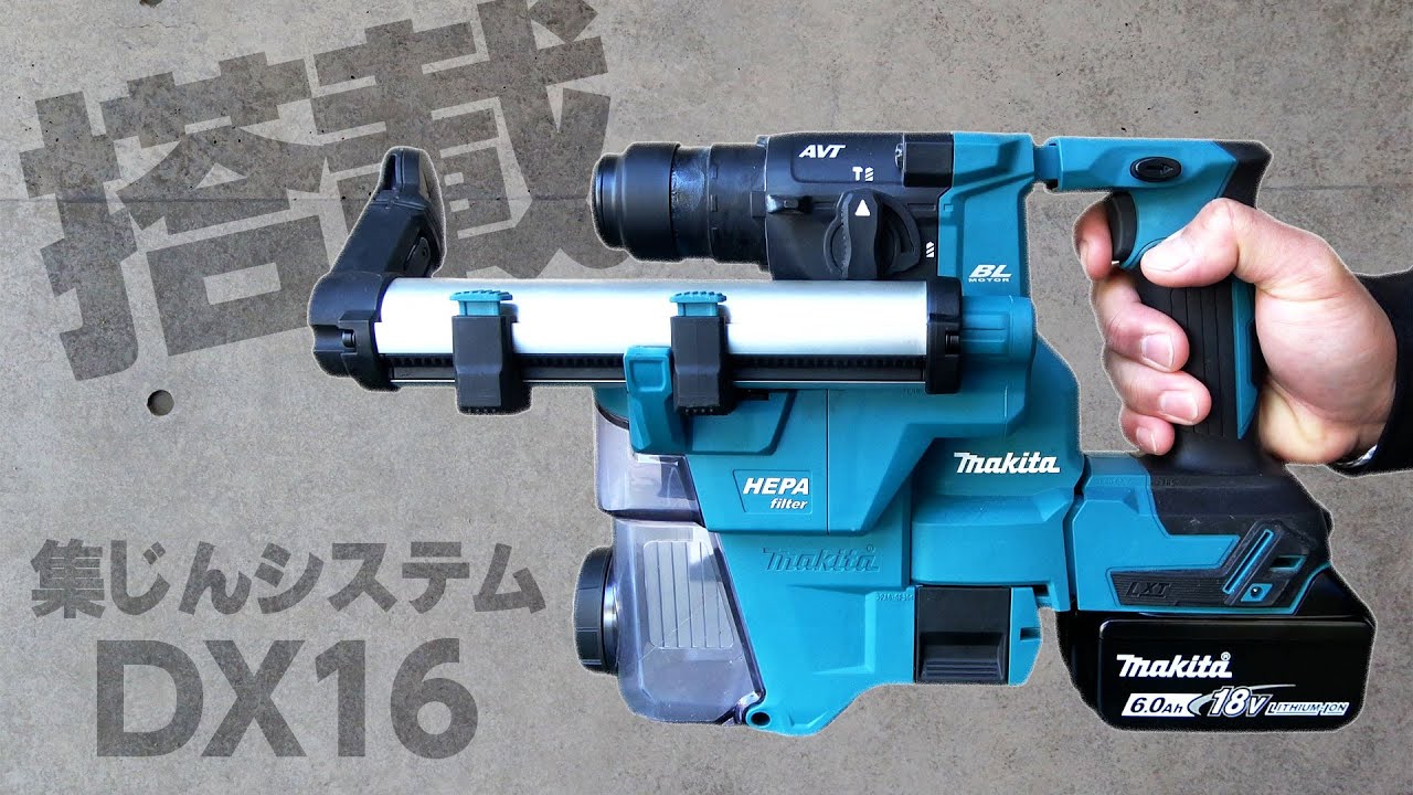 【集じんシステムが凄い】makita 充電式ハンマドリルHR183D（マキタ18v hammer drill）