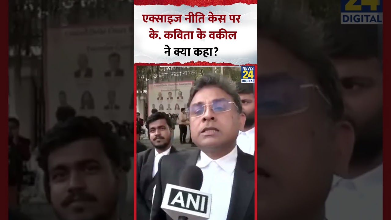 Delhi Excise Policy Case को लेकर K Kavitha के वकील ने ये क्या बोल दिया?, देखिए वीडियो