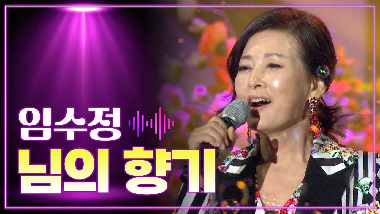 임수정 《님의 향기》 / MBC 가요베스트 365회 삼척편 140117