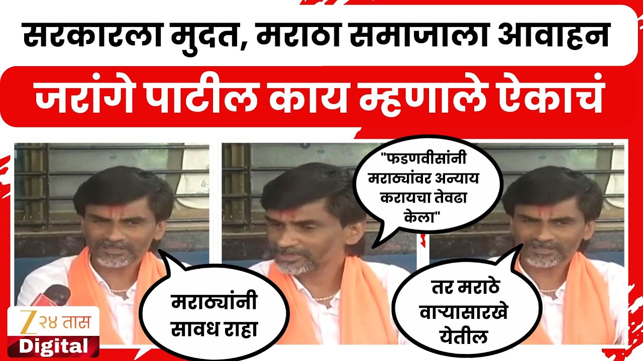 Manoj Jarange Patil | सरकारला मुदत, मराठा समाजाला आवाहन, जरांगे पाटील काय म्हणाले ऐकाचं