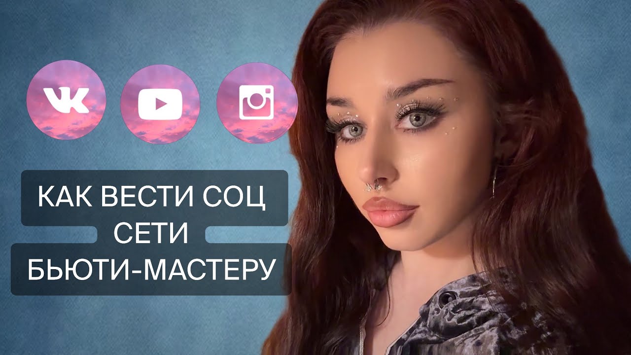 Как начать вести СОЦ СЕТИ бьюти-мастеру🌑СММ- развод на деньги? Как привлекать клиентов.