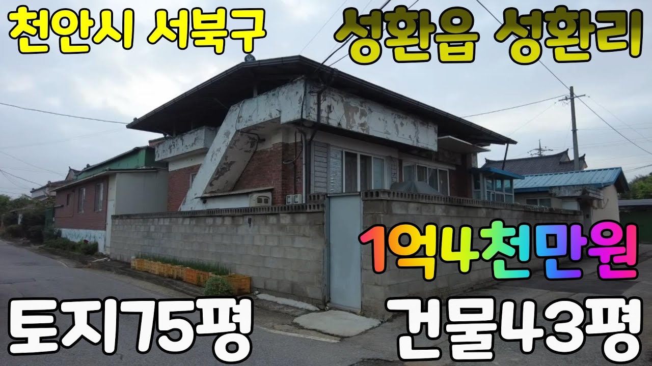 충청남도 천안시 서북구 성환읍 성환리 단독주택~~