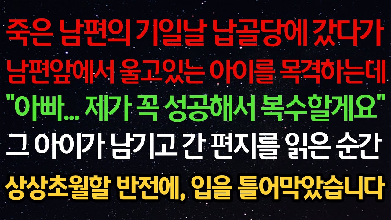 실화사연-죽은 남편의 기일날 납골당에 갔다가남편앞에서 울고있는 아이를 목격하는데