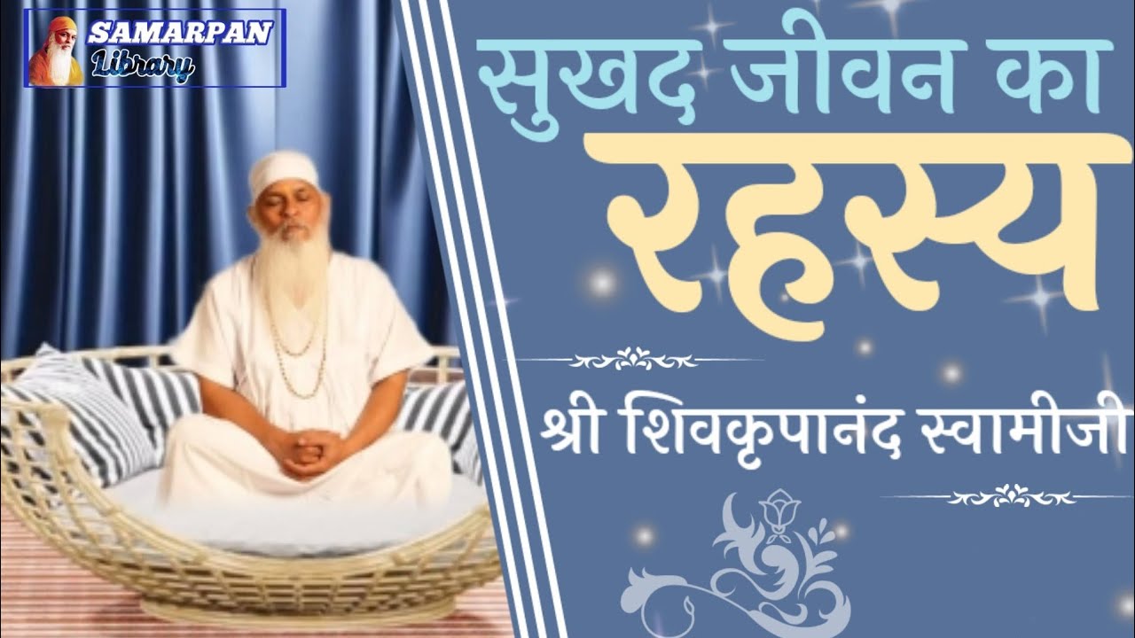 ✽ ✽ स्वयं का और अपने आसपास के लोगो का प्रोटेक्शन कैसे करे? ✽ जानिए ✽ श्री शिवकृपानंद स्वामीजी से ✽ ✽