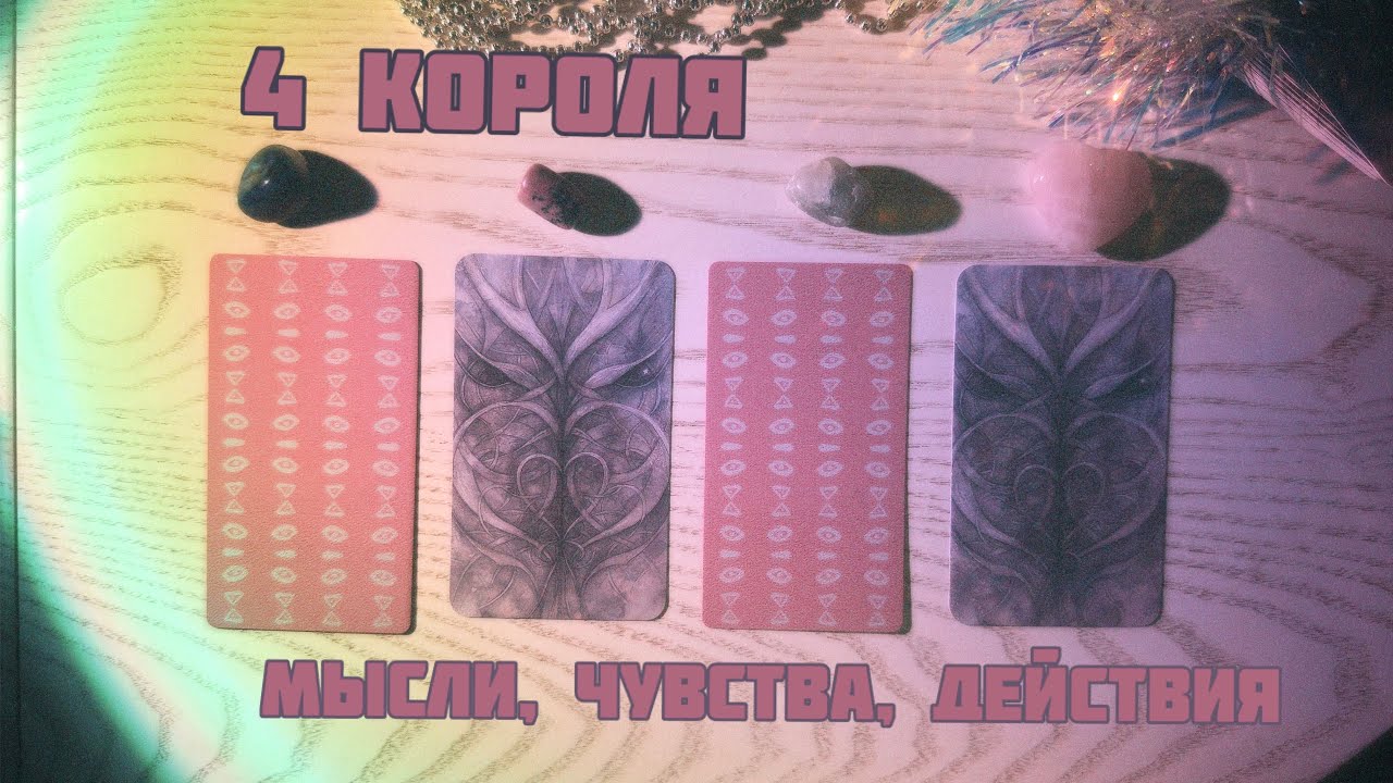 👛4 короля(есть/нет общения): мысли, чувства, действия 