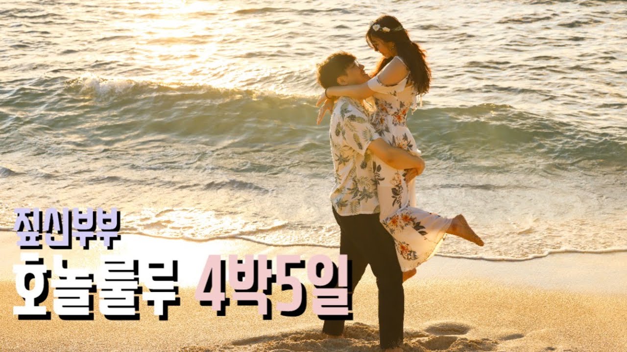 짚신부부 하와이 호놀룰루4박5일 여행💖 #호놀룰루 #와이키키