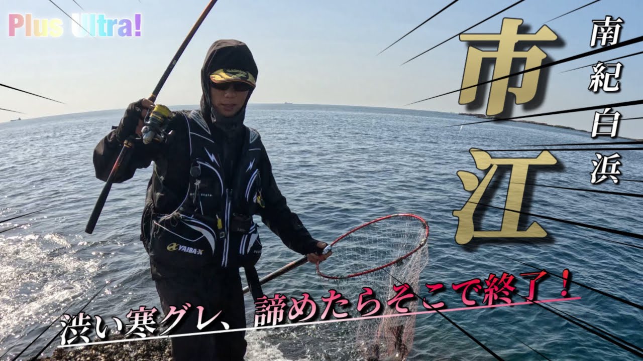 【磯釣り】吉丸渡船さんで市江の磯にグレ釣りリベンジへ！！#フカセ釣り 