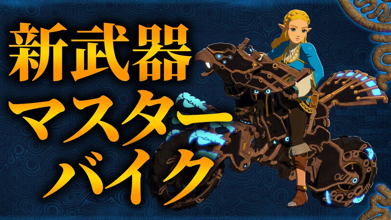 新武器『マスターバイク』が規格外すぎる件ｗｗｗ【ゼルダ無双 厄災の黙示録】