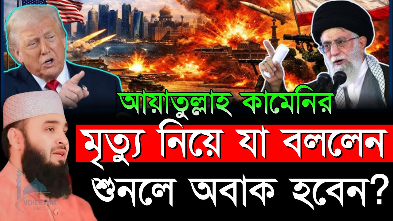 🔴✅আয়াতুল্লাহ খামেনীর মিত্যু নিয়ে যা বললেন আজহারী হুজুর, Mizanur Rahman Azhari, Waz 2026. Mar 3, 2026