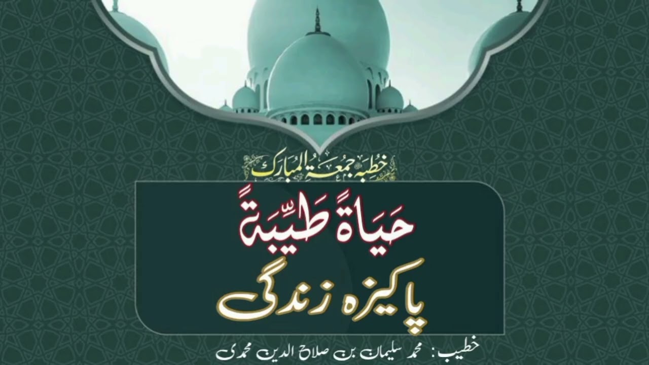 #خطبۃ جمعۃالمبارک#حیاۃطیبۃ#پاکیزہ زندگی#محمدسلیمان بن صلاح الدین محمدی