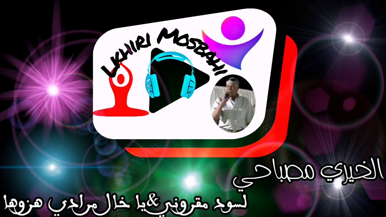 الخيري مصباحي_كوكتال مزود لسود مقروني&ياالخال مرادي هزوها.Lkhiri mosbahi_laswed magrouni