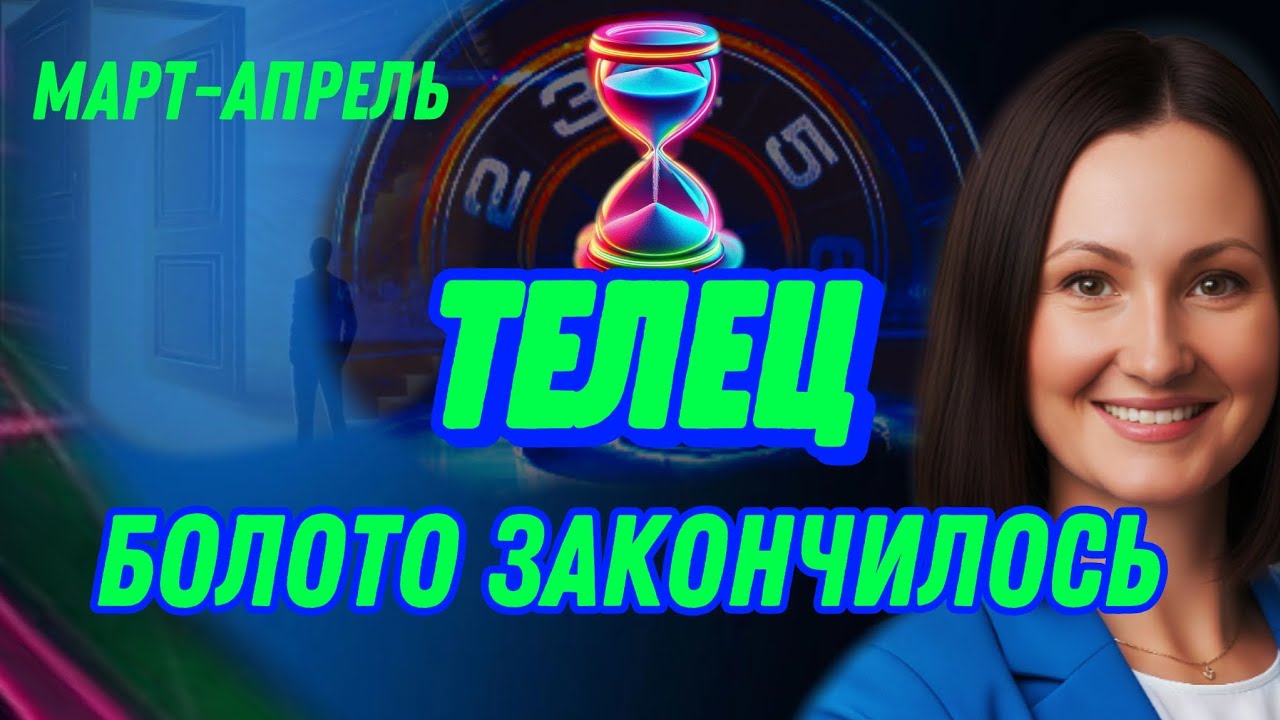 ТЕЛЕЦ МАРТ🫧ЗАСТОЙ ПРОШЕЛ, ПРИШЛА СТАБИЛЬНОСТЬ🫧ТАРО