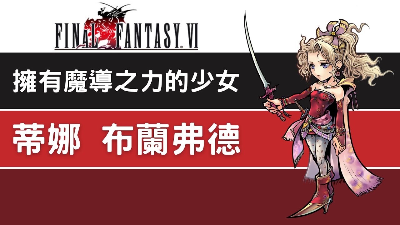 FINAL FANTASY VI人物解說【最終幻想6】混血的魔導少女 蒂娜．布蘭弗德(ティナ・ブランフォード)